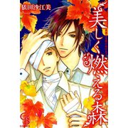 美しく燃える森　真夜中を駆けぬける3（二見書房） [電子書籍]