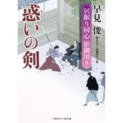 惑いの剣―居眠り同心影御用〈9〉(二見時代小説文庫) （二見書房） [電子書籍]