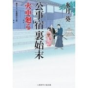 公事宿裏始末 火車廻る(二見時代小説文庫) （二見書房） [電子書籍]