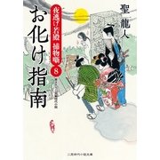 お化け指南―夜逃げ若殿捕物噺〈8〉(二見時代小説文庫) （二見書房） [電子書籍]
