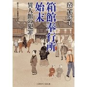 箱館奉行所始末 異人館の犯罪(二見時代小説文庫) （二見書房） [電子書籍]