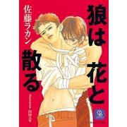 狼は花と散る（二見書房） [電子書籍]