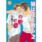 狼は花と散る2（二見書房） [電子書籍]