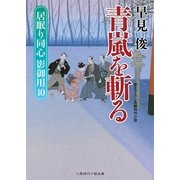 青嵐を斬る―居眠り同心影御用〈10〉(二見時代小説文庫) （二見書房） [電子書籍]