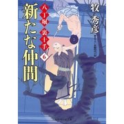 新たな仲間―八丁堀裏十手〈6〉(二見時代小説文庫) （二見書房） [電子書籍]