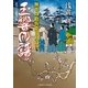 玉響の譜―無茶の勘兵衛日月録〈17〉(二見時代小説文庫) （二見書房） [電子書籍]