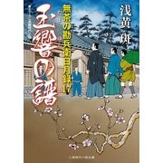 玉響の譜―無茶の勘兵衛日月録〈17〉(二見時代小説文庫) （二見書房） [電子書籍]