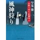 風神狩り―居眠り同心影御用〈11〉(二見時代小説文庫) （二見書房） [電子書籍]
