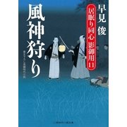 風神狩り―居眠り同心影御用〈11〉(二見時代小説文庫) （二見書房） [電子書籍]