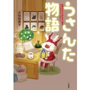 うさんた物語―世界中のうさぎたちへ贈るクリスマスプレゼント （二見書房） [電子書籍]