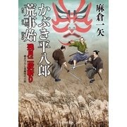 かぶき平八郎荒事始―残月二段斬り(二見時代小説文庫) （二見書房） [電子書籍]