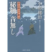 秘剣音無し―栄次郎江戸暦〈11〉(二見時代小説文庫) （二見書房） [電子書籍]
