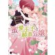 蜜愛王子と純真令嬢(ハニー文庫) （二見書房） [電子書籍]