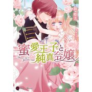 蜜愛王子と純真令嬢(ハニー文庫) （二見書房） [電子書籍]