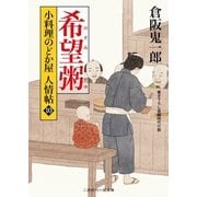 希望粥―小料理のどか屋人情帖〈10〉(二見時代小説文庫) （二見書房） [電子書籍]