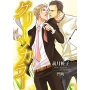 グリーンカラー（二見書房） [電子書籍]