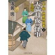 天満月夜の怪事(ケチ)―八丁堀・地蔵橋留書〈2〉(二見時代小説文庫) （二見書房） [電子書籍]