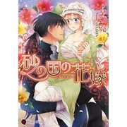 砂の国の花嫁(ハニー文庫) （二見書房） [電子書籍]