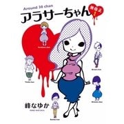 アラサーちゃん無修正 1 （扶桑社） [電子書籍]