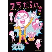 アラだらけ君 1 （扶桑社） [電子書籍]