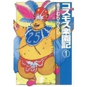コスモス楽園記1（扶桑社） [電子書籍]