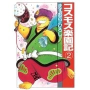 コスモス楽園記2（扶桑社） [電子書籍]