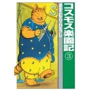 コスモス楽園記3（扶桑社） [電子書籍]