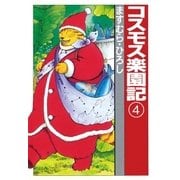 コスモス楽園記4（扶桑社） [電子書籍]