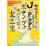 カフェでよくかかっているJ-POPのボサノヴァカバーを歌う女の一生 （扶桑社） [電子書籍]