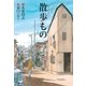 散歩もの(扶桑社文庫) （扶桑社） [電子書籍]