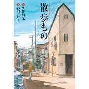 散歩もの(扶桑社文庫) （扶桑社） [電子書籍]