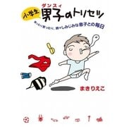 小学生男子(ダンスィ)のトリセツ （扶桑社） [電子書籍]