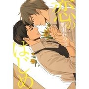 恋のはじめ【おまけ付き電子限定版】（ダリアコミックスe） [電子書籍]