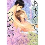 あまくて、つめたい【おまけ付き電子限定版】（ダリアコミックスe） [電子書籍]