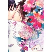 愛のかたち【おまけ漫画付き電子限定版】（ダリアコミックスe） [電子書籍]