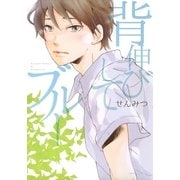 背伸びしてブルー（ダリアコミックスe） [電子書籍]