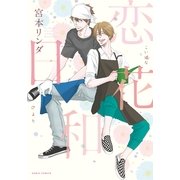 恋花日和（ダリアコミックスe） [電子書籍]
