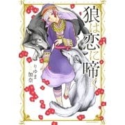 狼は恋に啼く（ダリアコミックスe） [電子書籍]