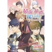 最強の花婿、探してます！―花竜の王女と緑竜の騎士団(フィリア文庫) （フロンティアワークス） [電子書籍]