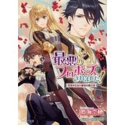 最悪のプロポーズ、されました！―花竜の王女と緑竜の騎士団(フィリア文庫) （フロンティアワークス） [電子書籍]