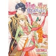 最愛の勇者、射止めました！―花竜の王女と緑竜の騎士団(フィリア文庫) （フロンティアワークス） [電子書籍]