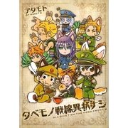 タベモノ戦線異状ナシ【おまけ付き電子限定版】（フロンティアワークス） [電子書籍]