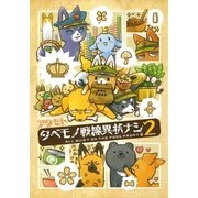 タベモノ戦線異状ナシ 2【おまけ付き電子限定版】（フロンティアワークス） [電子書籍]