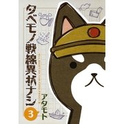 タベモノ戦線異状ナシ 3【おまけ付き電子限定版】（フロンティアワークス） [電子書籍]