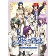 神々の悪戯　アニメ公式アンソロジー（フロンティアワークス） [電子書籍]