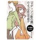 『マディソン郡の橋』のような恋は可能か（ソウゴウキカク） [電子書籍]