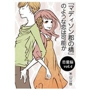 『マディソン郡の橋』のような恋は可能か（ソウゴウキカク） [電子書籍]