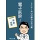 電子医院I ドクター米山の痛みの処方箋 頭・顔・喉編（ソウゴウキカク） [電子書籍]