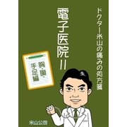 電子医院II ドクター米山の痛みの処方箋 胸・腹・手足編（ソウゴウキカク） [電子書籍]