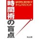 時間術の盲点～脳科学的に解き明かすタイムマネジメント（ソウゴウキカク） [電子書籍]